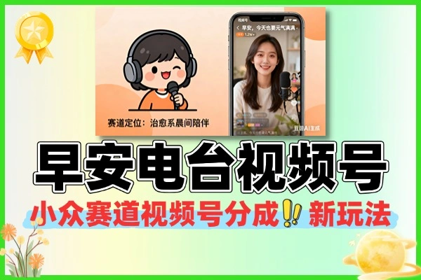 小众赛道早安电台视频号分成新玩法