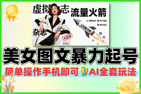 AI美女图文玩法暴力起号涨粉