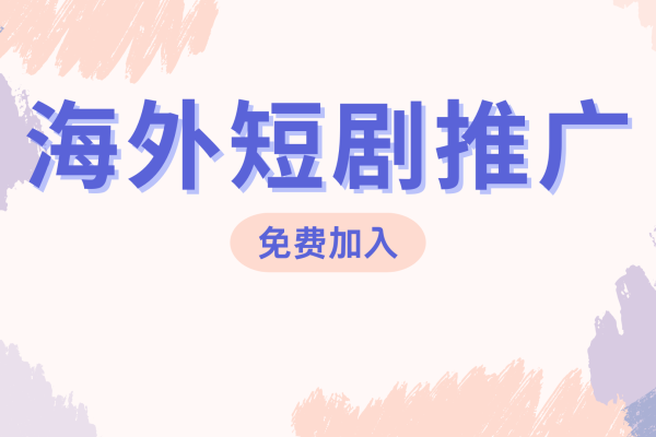 海外短剧推广，网盘拉新招募中