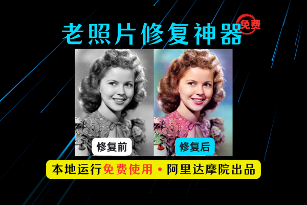 阿里出品大模型，老照片修复神器！黑白照片一键修复上色工具，免费纯本地运行