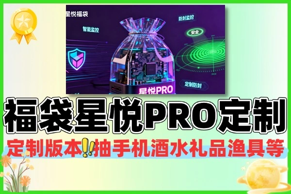 抖音福袋星悦PRO定制版智能防封监控福袋