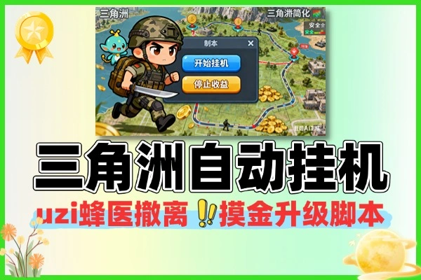 三角洲全自动跑刀打金挂机项目挂机脚本+使用教程