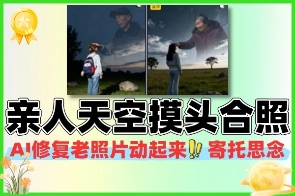 1分钟学会用豆包AI制作亲人天空摸头合照