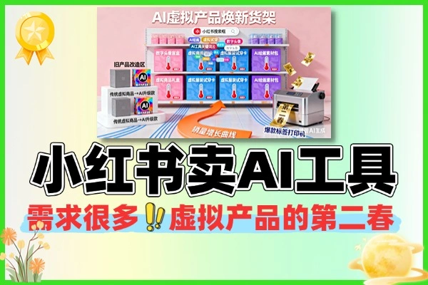 小红书AI工具需求很多虚拟产品的第二春
