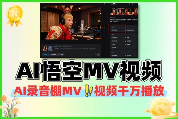 AI悟空MV破千万播放轻松复刻